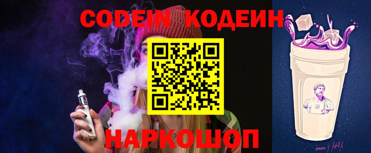 Codein Purple Drank  Кодеиновый сироп Lean напиток Lean (лин)  Качканар  Вход с VPN 